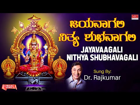 Mookambika Songs | ಜಯವಾಗಲಿ ನಿತ್ಯ ಶುಭವಾಗಲಿ | Jayavaagali Nithya Shubhavagali | Dr. Rajkumar |