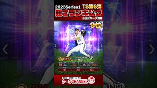 2023TS第6弾『強さランキング』某球団のTS今年も強すぎません？【プロスピA】No.1291 #Shorts