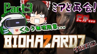 【バイオハザード7】グロテスク版をVRでプレイ!【ゆっくり実況】part3