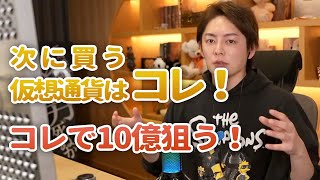 次に狙ってる仮想通貨はコレ!この仮想通貨で10億は利益出せる!【青汁王子切り抜き】