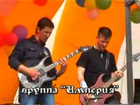 Империя - Просветление