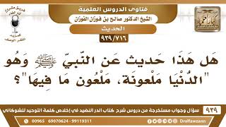 [716 -939] هل صح حديث عن النبي ﷺ وهو "الدنيا ملعونة، ملعون ما فيها"؟