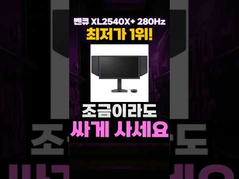 벤큐 조위 XL2540X+ 좀더 싸게 사세요🎉 24인치 280Hz 0.5ms 무결점 모니터 게이밍 가성비 FPS 발로란트 배틀그라운드 오버워치 타르코프 카스 벤큐모니터 추천