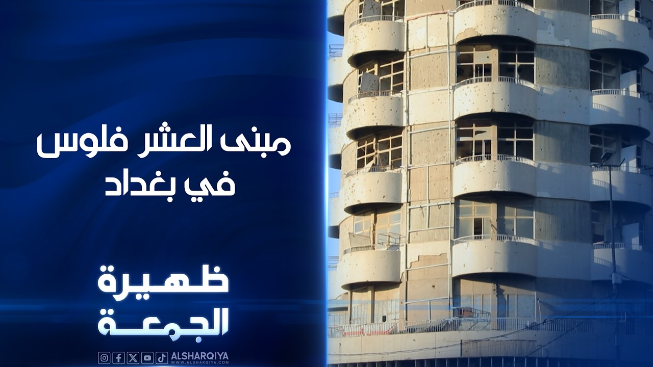 فيديو | مبنى العشر فلوس في بغداد | ظهيرة الجمعة