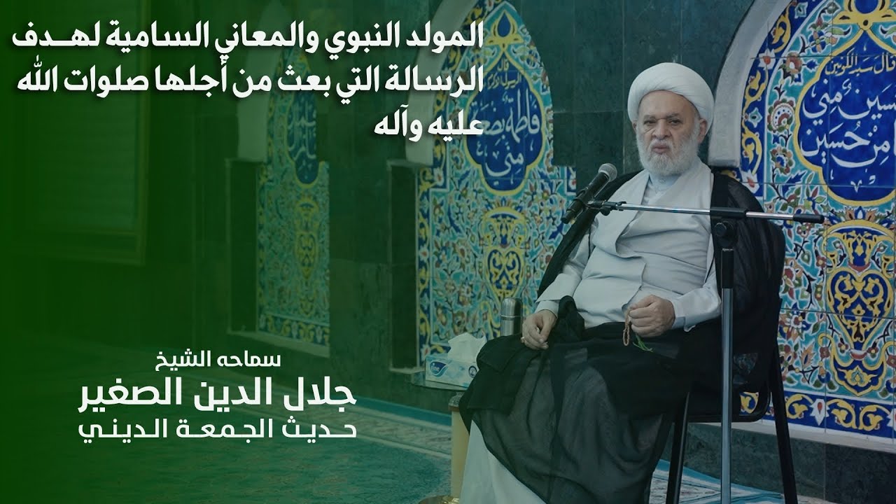 المولد النبوي والمعاني السامية لهدف الرسالة التي بعث من أجلها صلوات الله عليه وآله