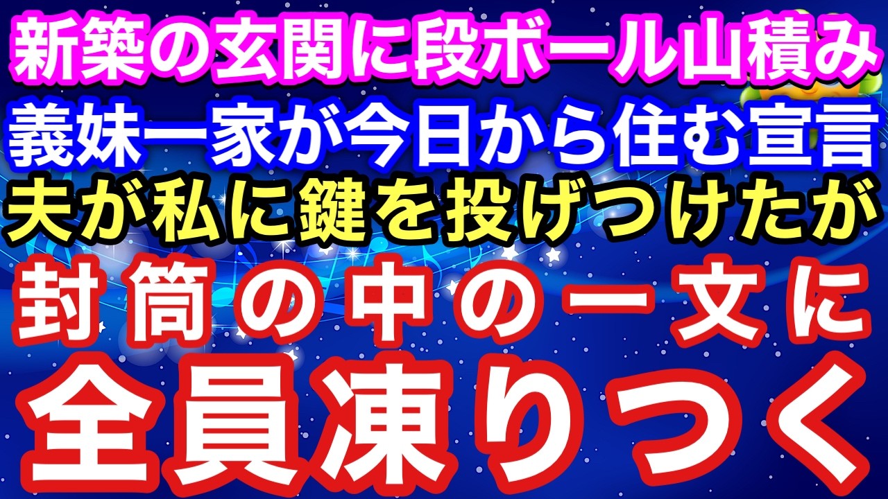 【スカッとする話】新築引き渡しの日、義妹一家5人が「今日から住む」と段ボール搬入。反対した私に夫は鍵を投げつけたが、拾った封筒の書類には思わぬ一文が…【朗読】【スカッとハレバレ】