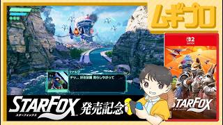スターフォックス（Switch2）〜ランドマスターのルート〜【実況】