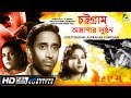 Chattogram Astragar Lunthan Bengali Movie English Subtitle Banani Choudhury