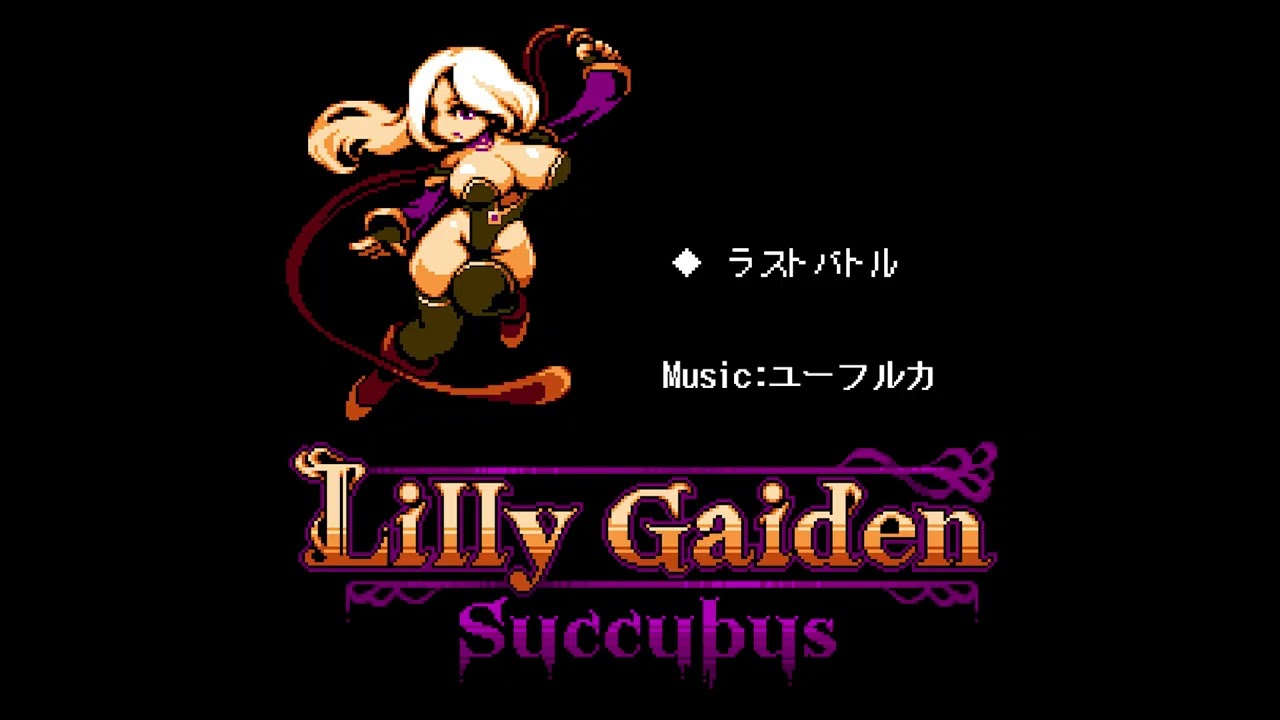 Lilly Gaiden リリィ外伝 ～サキュバス～ OST ラストバトルBGM 変身前～変身後
