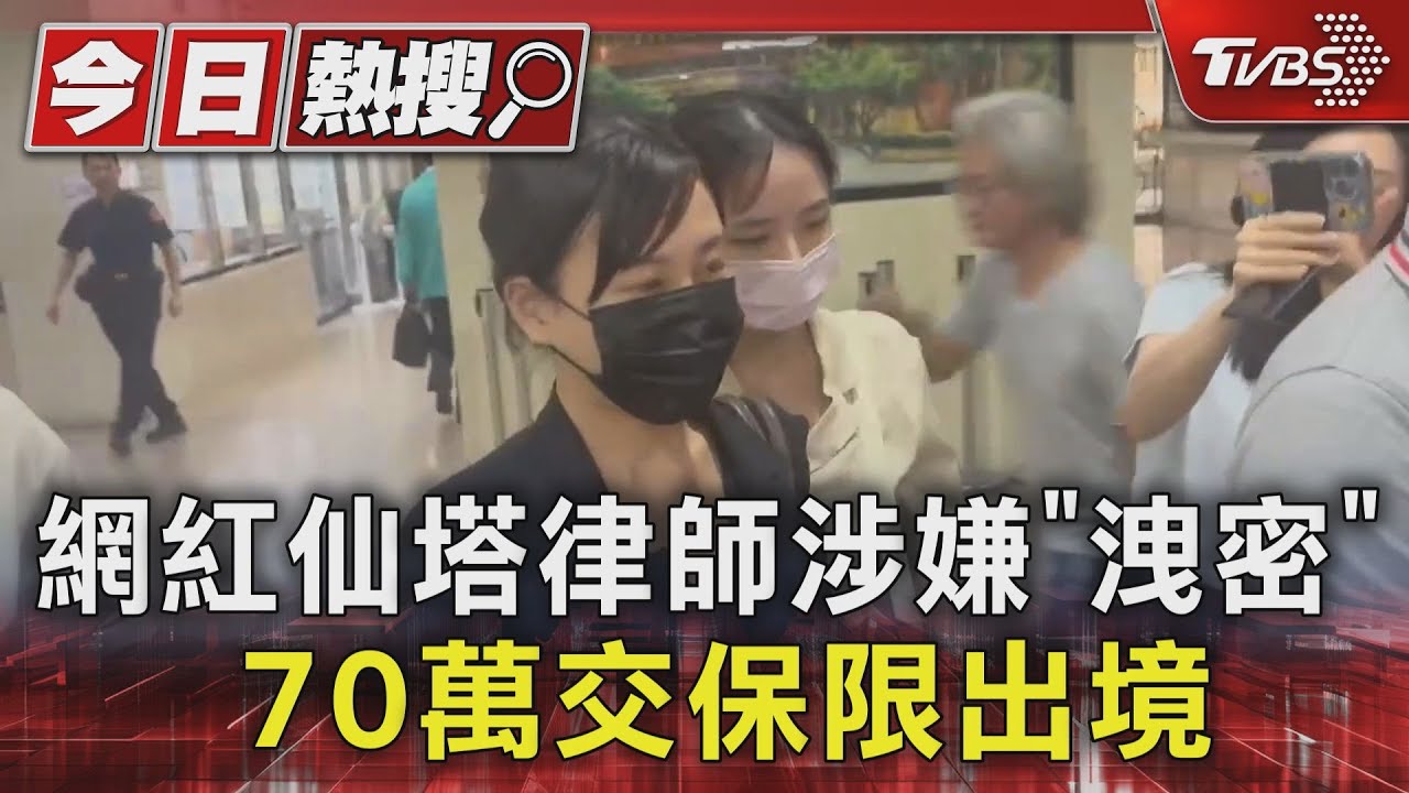 網紅仙塔律師涉嫌「洩密」 70萬交保限出境