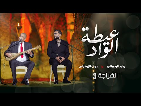 Walid Rehmani & Jamal Zarhouni - Ayta Lwad | (3 وليد الرحماني و جمال الزرهوني - عيطة الواد (الفراجة