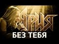 Ария – Без тебя (соло гитара, акустика, ля минор)