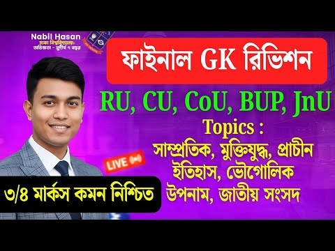 এক ক্লাসেই RU, CU, CoU, BUP,Jnu GK রিভিশন | সাম্প্রতিক+বাংলাদেশ জিকে | Nabil's GK