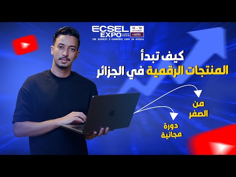 دورة مجانية: كيف تبدأ بيع المنتجات الرقمية في الجزائر (من الصفر)