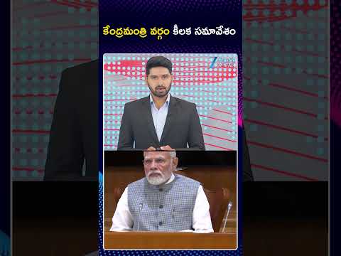 PM Modi Key Meeting | BJP | కేంద్రమంత్రి వర్గం కీలక సమావేశం | ZEE Telugu  News