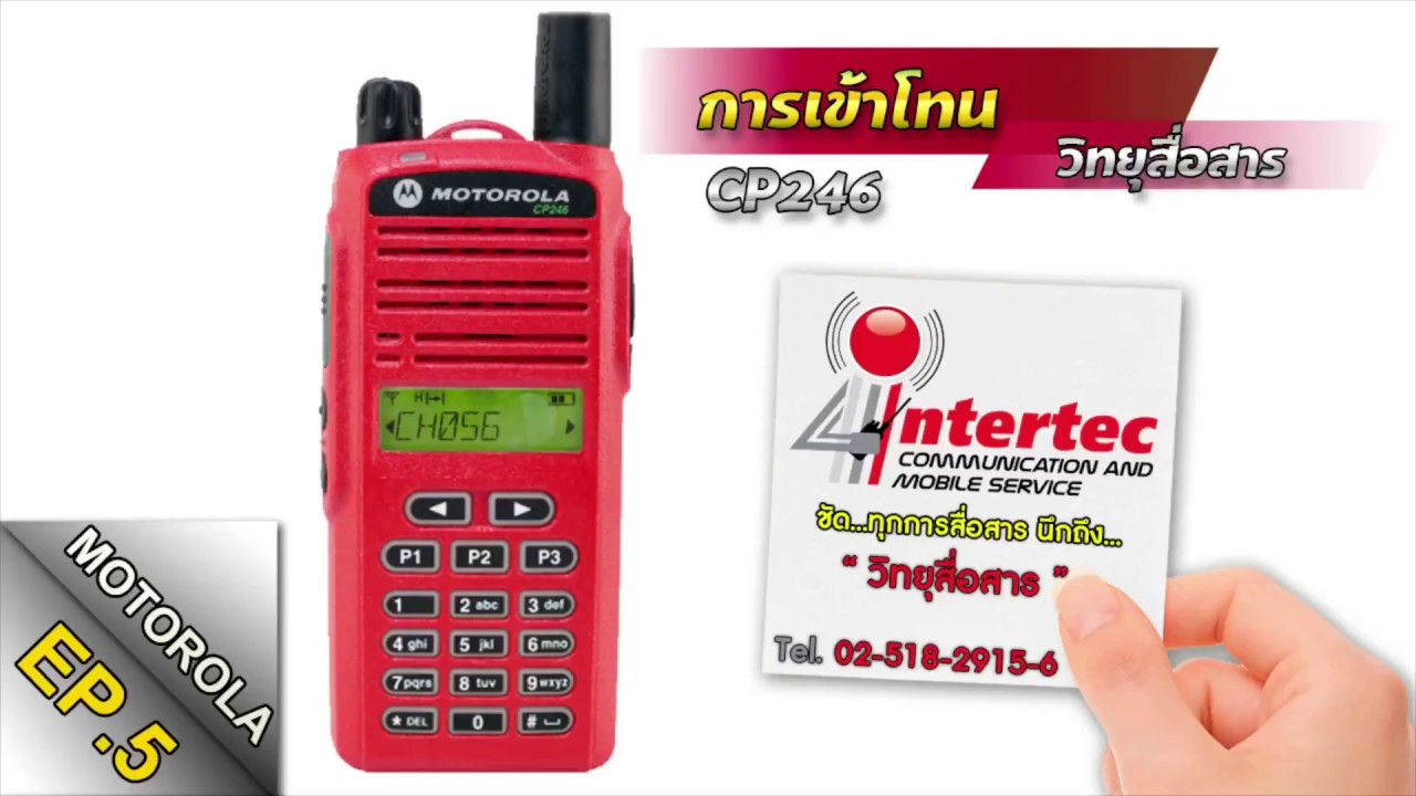 วีธีการเข้าโทนวิทยุสื่อสาร(ตั้งค่าช่องย่อย)วิทยุสื่อสารMOTOROLA-CP246|จากร้านอินเตอร์เทควิทยุสื่อสาร