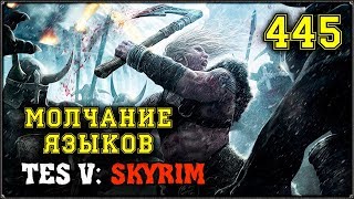 TES V SKYRIM - МОЛЧАНИЕ ЯЗЫКОВ #445 ПРОХОЖДЕНИЕ НА РУССКОМ