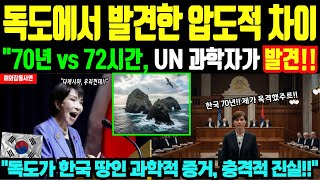 "독도에서 발견한 압도적 차이! UN 과학자, 70년 vs 72시간...충격!!" - 해외감동사연