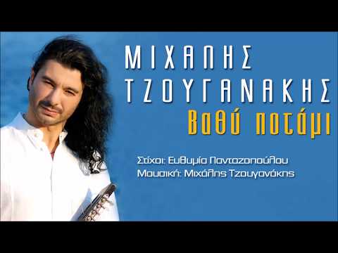 Μιχάλης Τζουγανάκης - Βαθύ ποτάμι ΙΙ Michalis Tzouganakis - Vathi potami