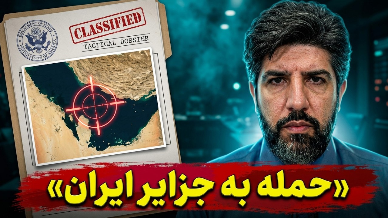 آخرین تحرکات برای جنگ سوم تا دوشنبه 4 آبان 405_طرح حمله به جزایر ایران رو میز تر?
