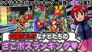 【最弱決定戦】シナリオボスの『わからせtierランキング』TOP10┃ロックマンエグゼわからせ解説
