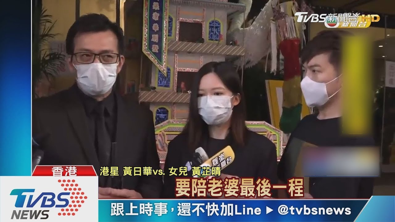 黃日華愛妻告別式 劉德華偕朱麗倩致哀