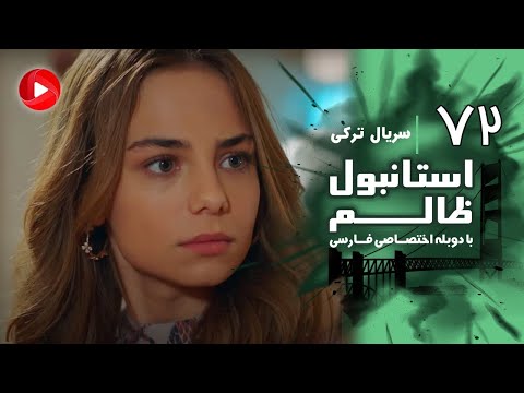 Istanbul Zalem- Episode 72 - سریال استانبول ظالم - قسمت 72 - دوبله فارسی