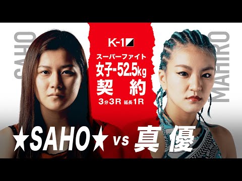 【煽り映像】★SAHO★ vs 真優【21.12.4 K-1大阪】