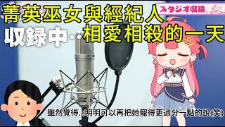 菁英巫女的幕後日常！與經紀人相愛相殺的一天【櫻巫女さくらみこ精華 】【HOLOLIVE 精華】