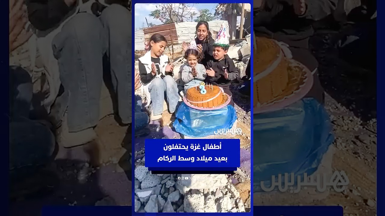 أطفال غزة ينتصرون للفرح بإحياء عيد ميلاد وسط الركام thumbnail