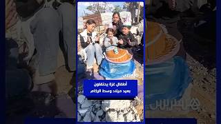 أطفال غزة ينتصرون للفرح بإحياء عيد ميلاد وسط الركام thumbnail