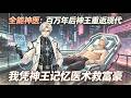 MULTISUB📢新番上线《全能神医：百万年后神王重返现代》第1~159集丨欠债千万必死无疑？我凭神王记忆医术救富豪，逆袭搅动都市狂潮！💍