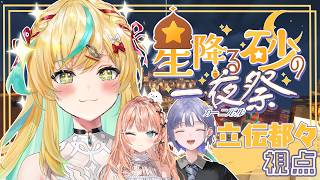 【#にじ鯖夏祭り2026】ぷぎゃりてで夏祭りを遊びつくすぞ！！！【立伝都々視点/にじさんじ】