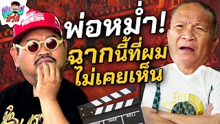 VLOGแว่ก | หม่ำ จ๊กมก 33 นาที กับ แฟนพันธุ์แท้หนังปีลึก