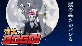 【初見】頭の悪さがバレる『漢字でGOGO!(Steam版)』