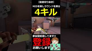 【VALORANT】MIDを制す者はサンセットを制す!!ラウンド4キル【#shorts】【配信切り抜き】