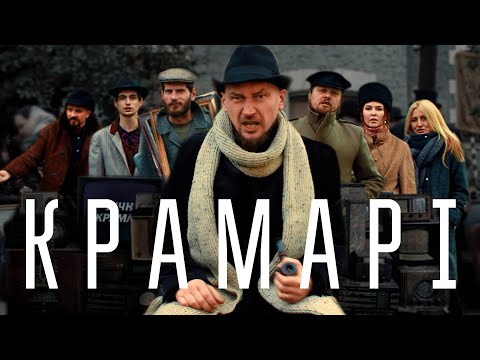 Роялькіт - Крамарі (офіційне відео)