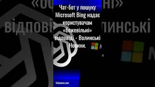 Новий чат-бот, створений у рамках розвитку пошукової системи Bing від Microsoft,....