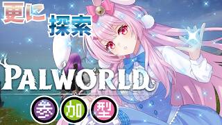 【目指せ登録者1500人】パルワールド　＃１０　#palworld 　 #パルワールド　#初見プレイ（正式サービス）#参加型