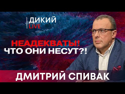 Страна неограниченных возможностей и всевозможных ограничений. Дмитрий Спивак. Дикий LIVE.