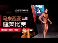 【台上一分钟,台下十年功】了解健美比赛 - 上台前 30天 的准备功夫