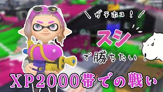 修行Xマッチ！XP2000帯での戦い。スシで勝ちたいガチホコ【 Splatoon3 】