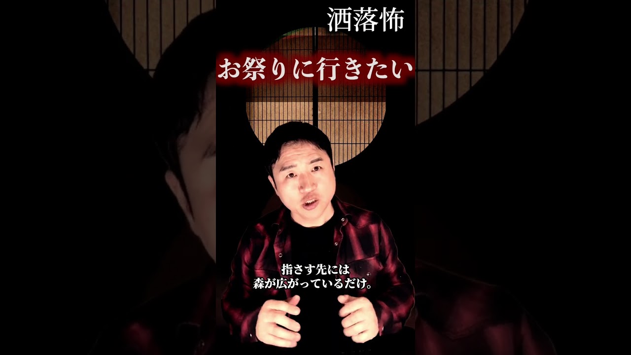 【怖い話】祖母の家から遠ざけられた驚愕の理由は、幼少時の…  #shorts #怪談 #心霊 #毛利嵩志 #恐不知 #都市伝説 #洒落怖