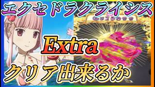 【まどドラ】犬の魔女Extraいけるか？エクセドラクライシスやっていきます！！【魔法少女まどかマギカMagiaExedra】