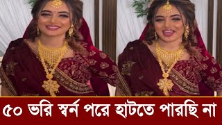৫০ ভরি স্বর্ন পরে টিকটকার অনামিকা ঐশি কি বলছে,ভিডিও দেখুন