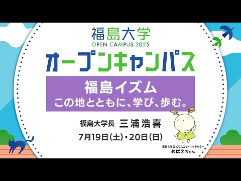福島大学　オープンキャンパス2025【福島イズム　この地とともに、学び、歩む（福島大学長　三浦浩喜）】