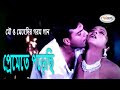 Premete Poreci প্রেমেতে পড়েছি Mehedi Song Mou Song Doly Sayontoni Song 