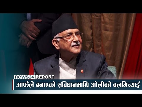 आफैंले बनाएको संविधानमाथि ओलीको बलमिच्याईं - NEWS24 TV
