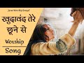 खुदावंद तेरे छूने से Blessed Masih Song 2021 Jesus Worship Songs7