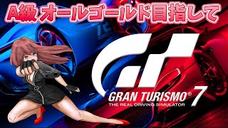 【GT7】最新作 PS5　A級ライセンス　オールゴールド目指して　実況プレイ 【ライブ】GRAN TURISMO7　こはる　2022.4.8